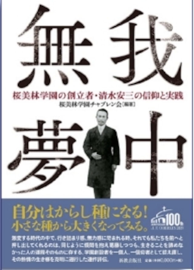 無我夢中　桜美林学園の創立者・清水安三の信仰と実践