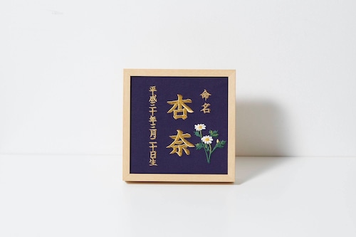 《3月：マーガレット》本格刺繍の命名額（額・箱付き）命名書　名入れ　内祝い／出産祝い／マタニティ 　