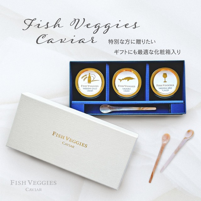 【国産フレッシュキャビア】FISH VEGGIESキャビア＜3種食べ比べセット＞15gx3瓶 シェルスプーン・化粧箱付き