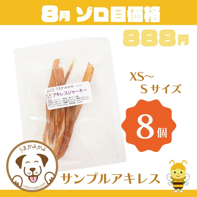 【8月ゾロ目】サンプル8個セット(アキレス短めXSサイズ)