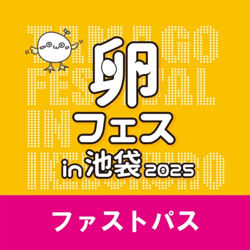 【２日目・第五部】追加オプション・たまごかけごはん祭りファストパス【卵フェス2025】