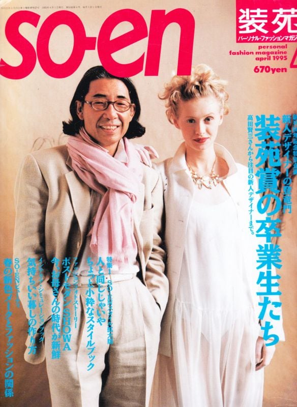 装苑 so-en 1995.04