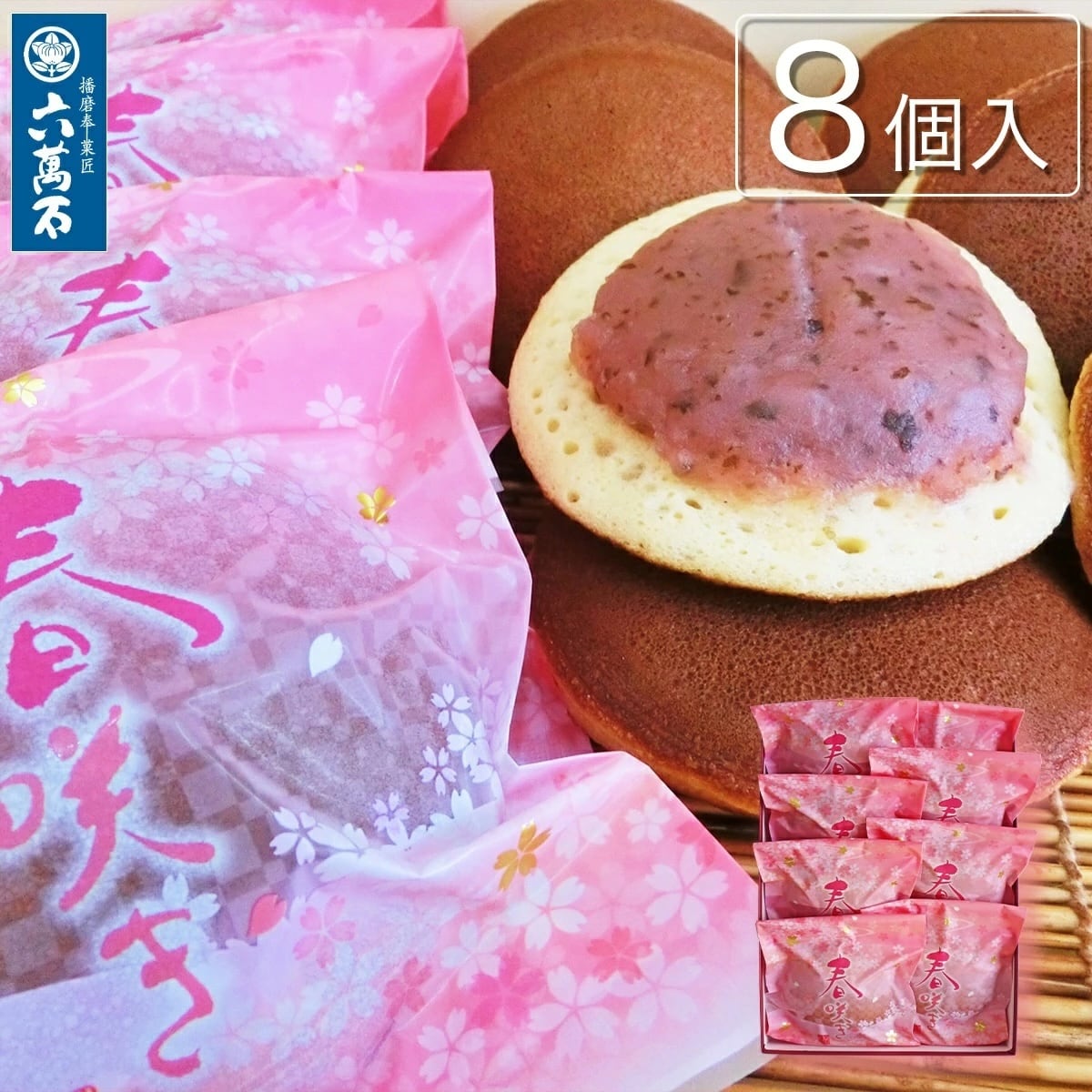 春咲き -桜餡どら焼 8個入 #和菓子#どらやき | 播磨奉菓匠 六萬石