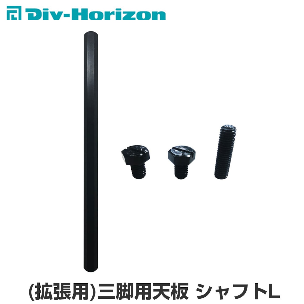 Div-Horizon ディーアイブイ・ホリゾン　魅せるキャンプギア (拡張用)三脚用天板 シャフトL