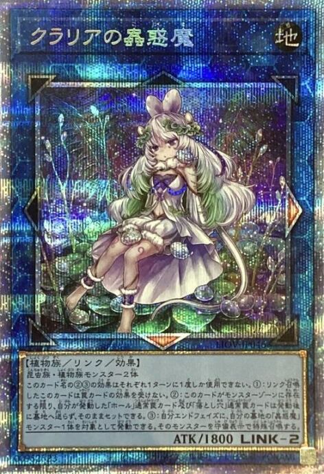 【美品】クラリアの蟲惑魔(プリズマ)