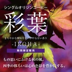 【期間限定販売】彩葉 -IROHA- ｜シングルオリジン 200g｜コーヒー豆【送料無料】浅煎り スペシャルティコーヒー 東ティモール thumbnail 1