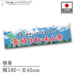 【受注生産】横幕 長崎うまいもん市 空 180×45cm 44995
