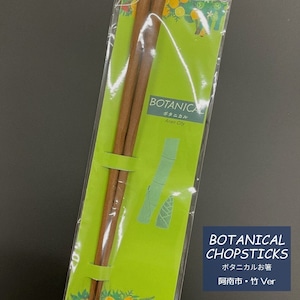 ボタニカルお箸【阿南市・竹】　-BOTANICAL Chopsticks-