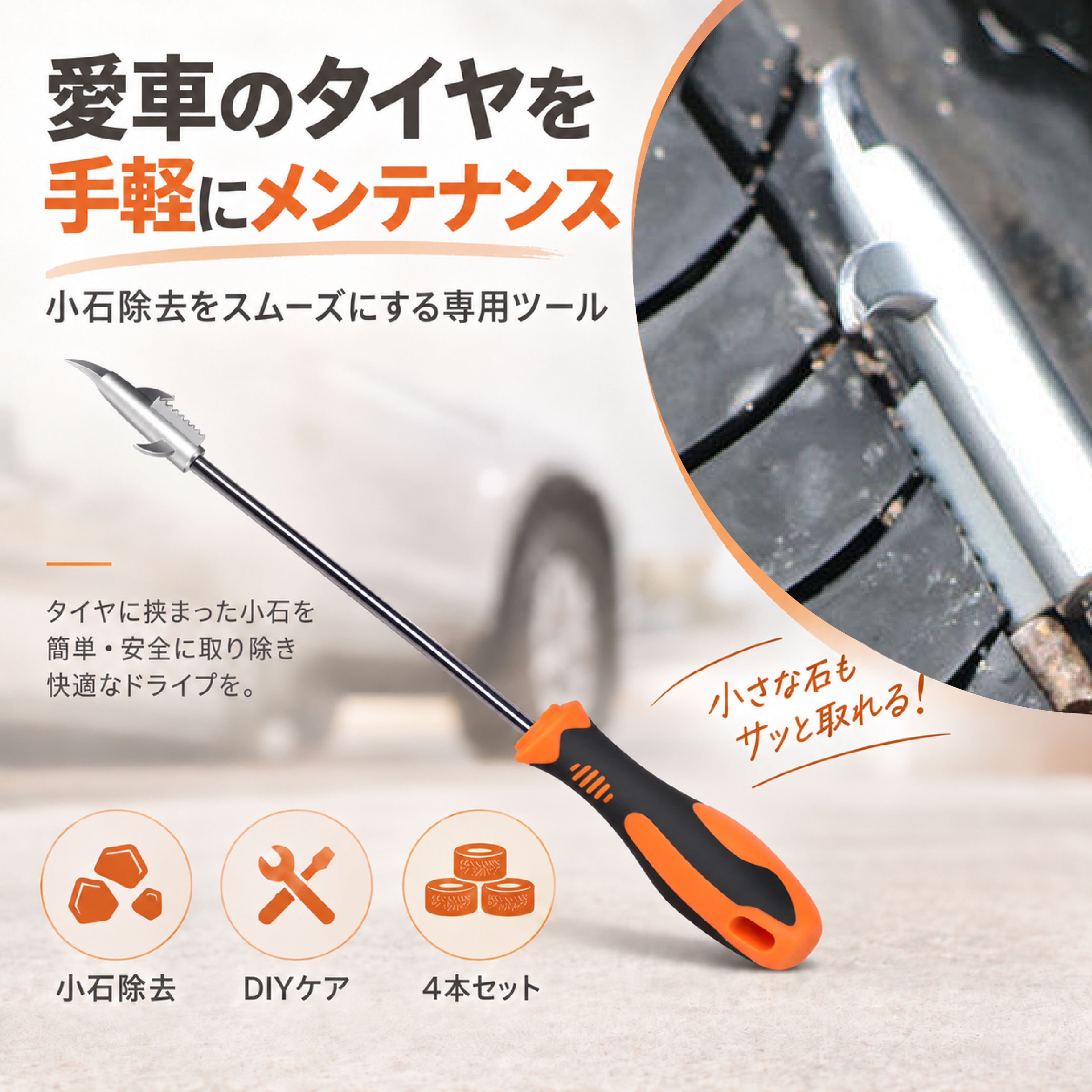 NY 1161 .タイヤストーンリムーバー タイヤ石取り工具 小石除去ツール