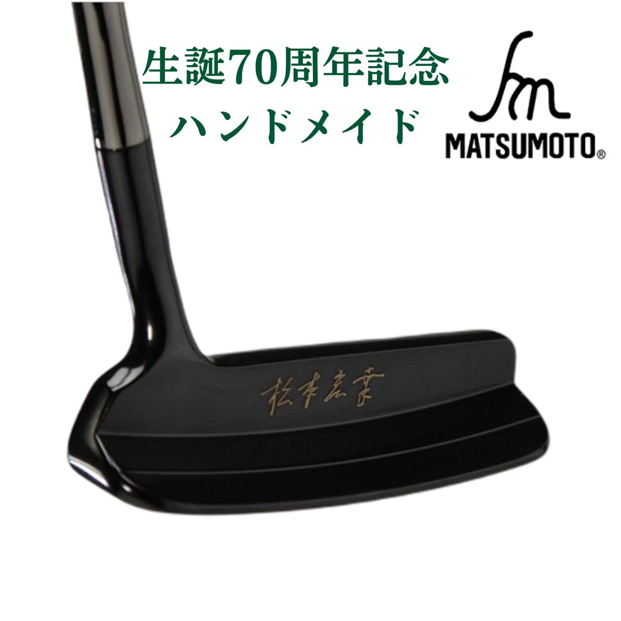 ヒロMATUMOTO・MZ―15パター - ゴルフ