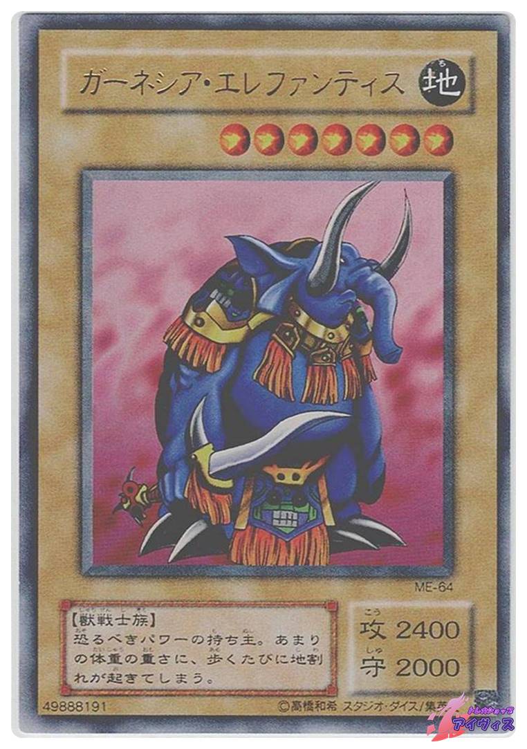 ガーネシア・エレファンティス [ウルトラ] [ランクB] [ME-64] [遊戯王