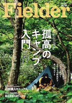 Fielder vol.58【大特集】孤高のキャンプ入門