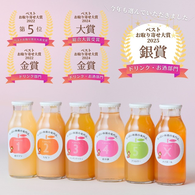 飲み比べが楽しいりんごジュース6本セット（ギフトボックス入り）｜ベストお取り寄せ大賞2024【大賞】商品　誕生日／内祝／ギフト