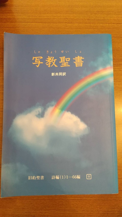 写経聖書　新共同訳　旧約聖書　詩編(1)　1-66編