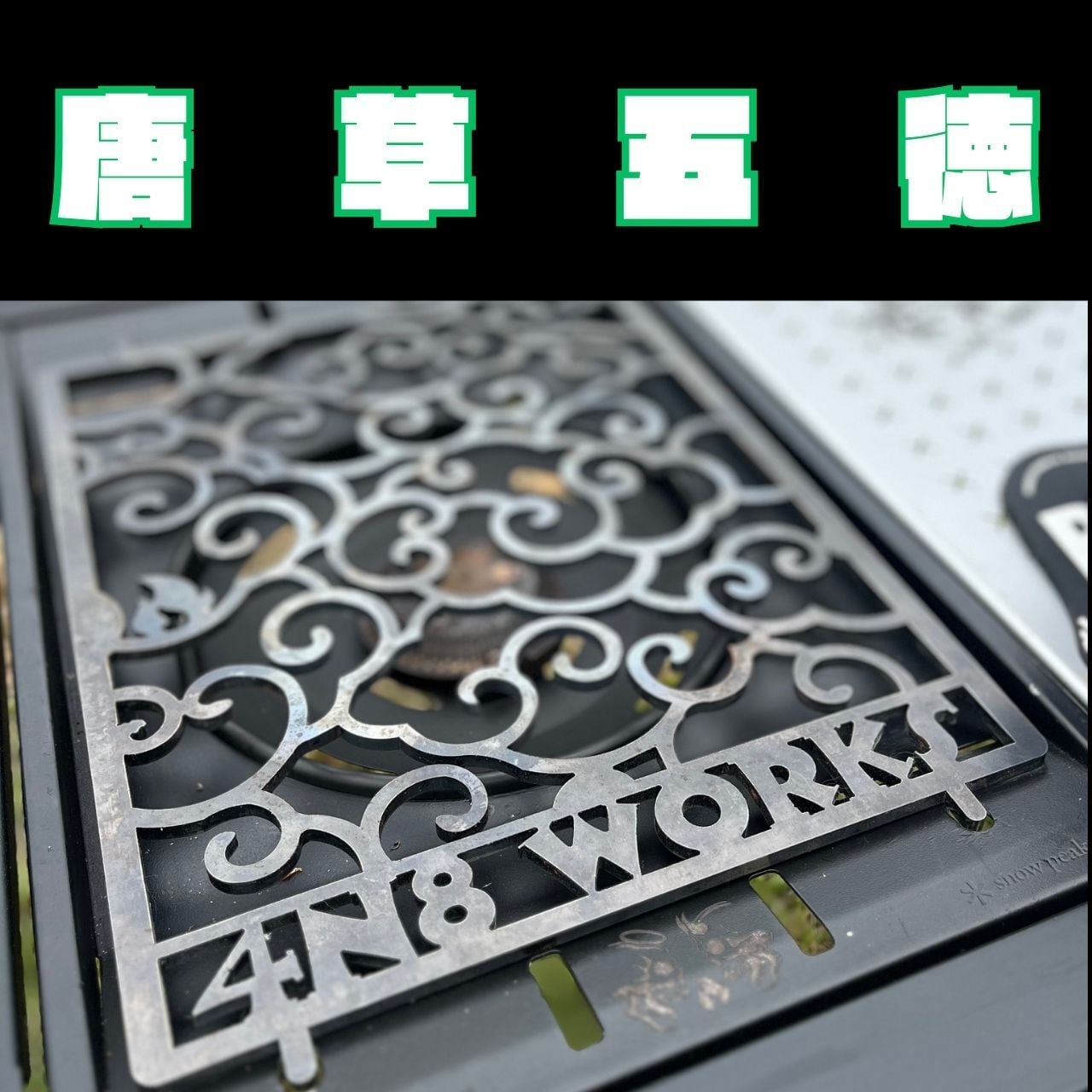唐草五徳 4N8 WORKS | 4N8.JST.WORKS