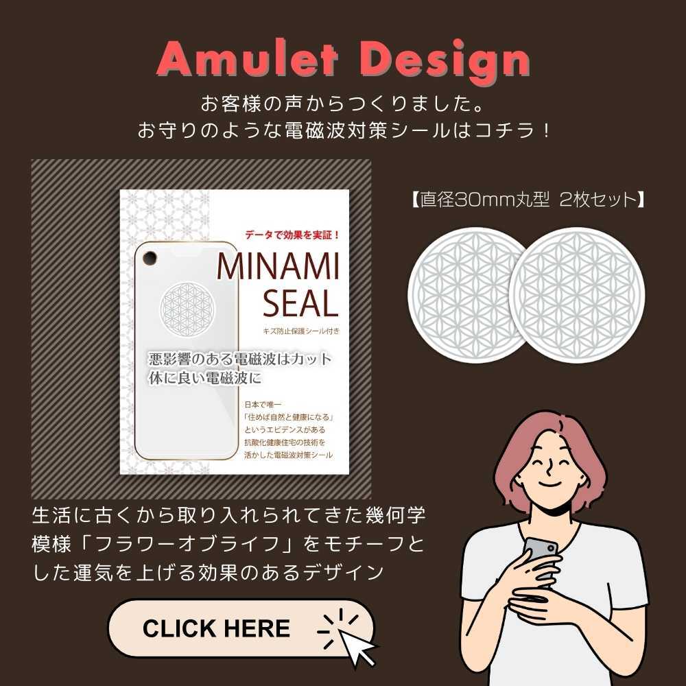 大人気‼︎貼るだけで電磁波対策 【MINAMIシール】 ミナミシール 5Gにも