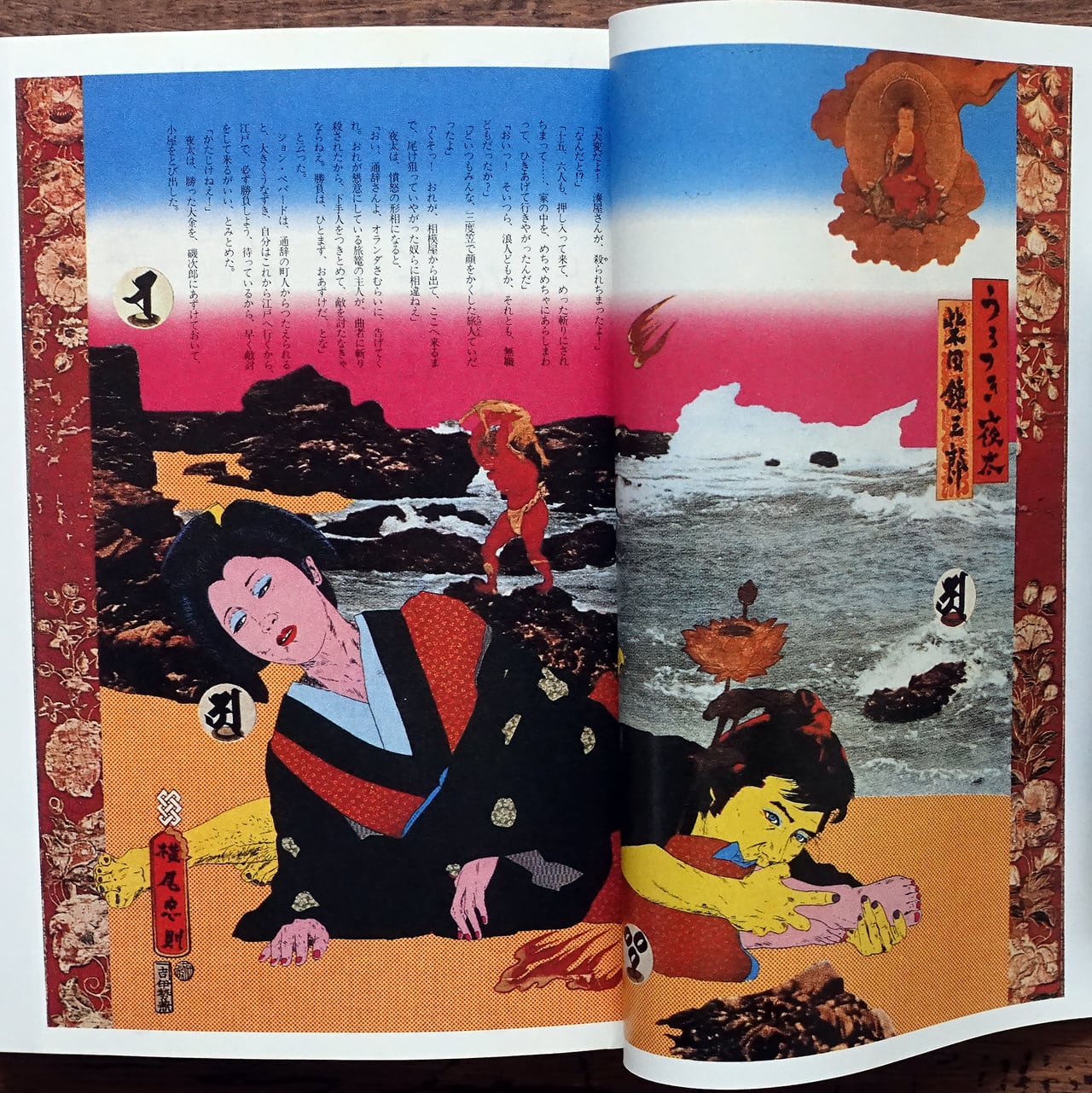 絵草紙 うろつき夜太 (集英社文庫) 横尾忠則 / 柴田錬三郎・原案