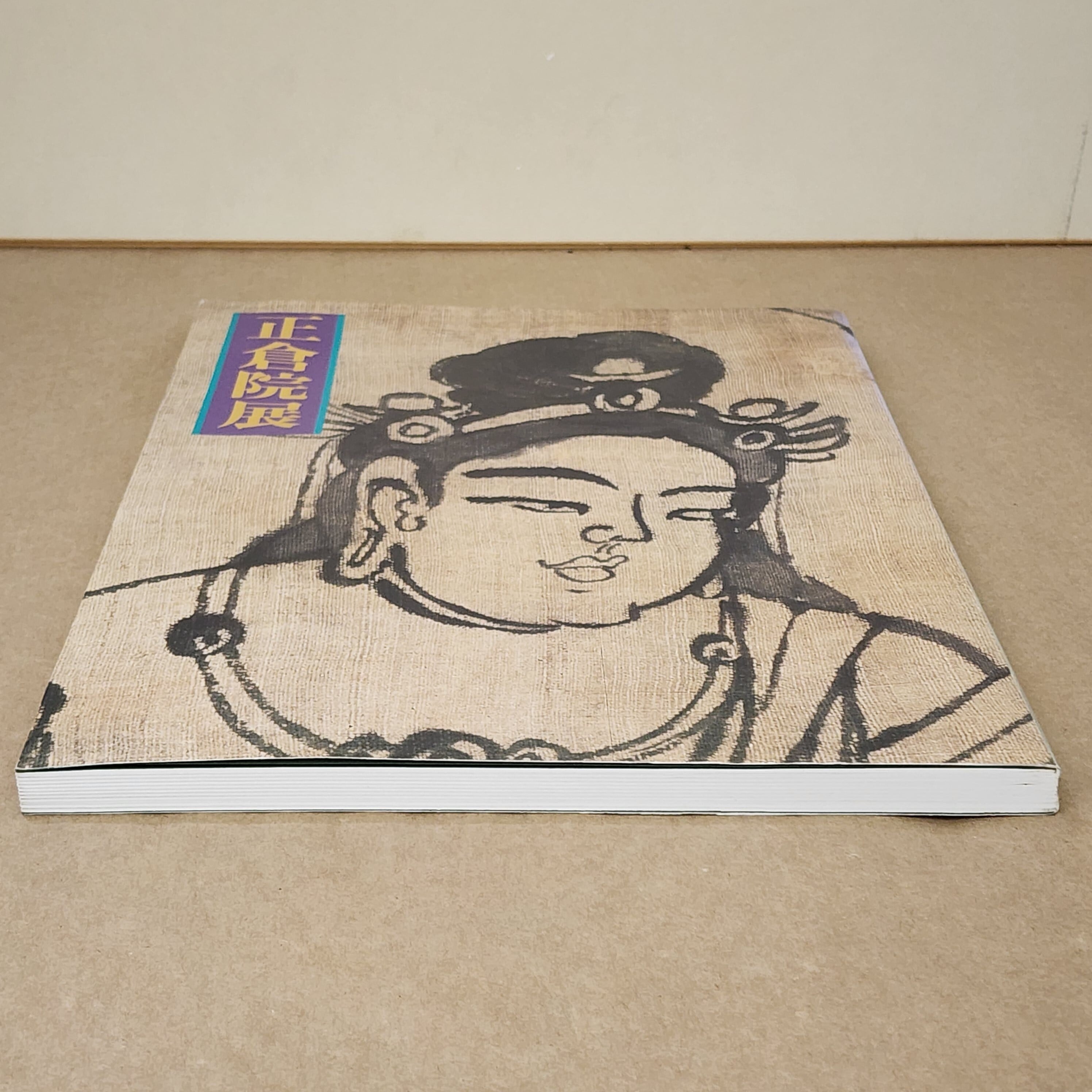 正倉院展 1995年 図録 ｜古本 | 古本とうつわとアートのお店 器道楽