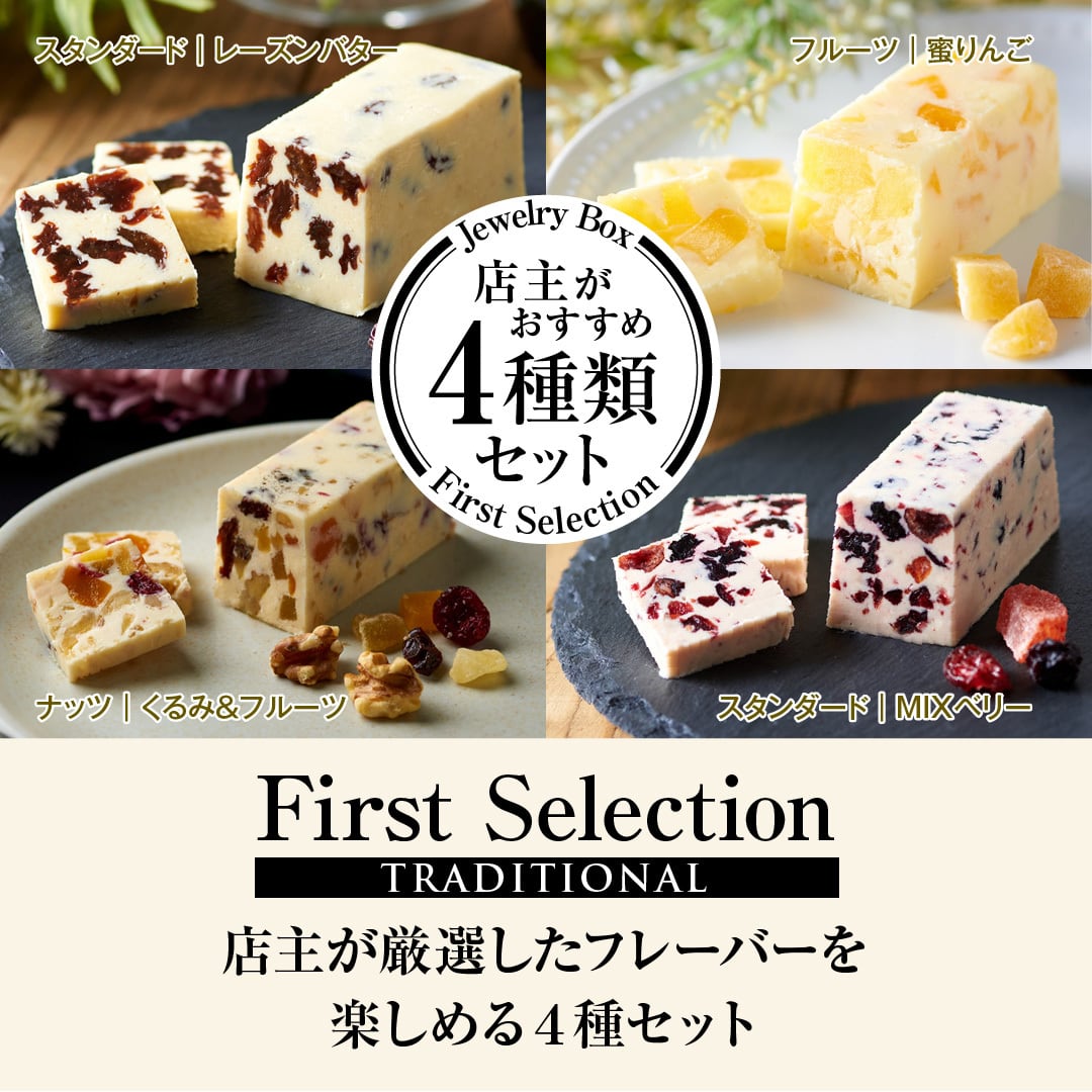 店主がお勧めする4種類セット | レーズンバター専門店Jewelry Box