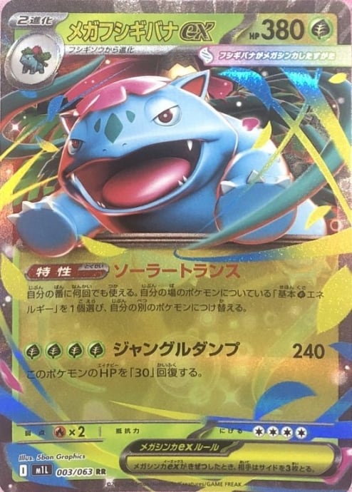 【美品】メガフシギバナex(RR)