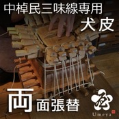 中棹民謡三味線皮張替（両犬）／ss_min-35