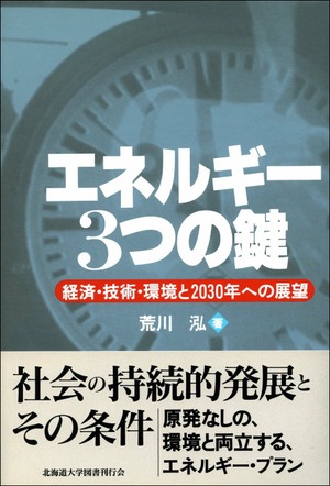 エネルギー・3つの鍵ー経済・技術・環境と2030年への展望