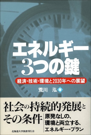 エネルギー・3つの鍵ー経済・技術・環境と2030年への展望