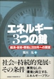 エネルギー・3つの鍵ー経済・技術・環境と2030年への展望