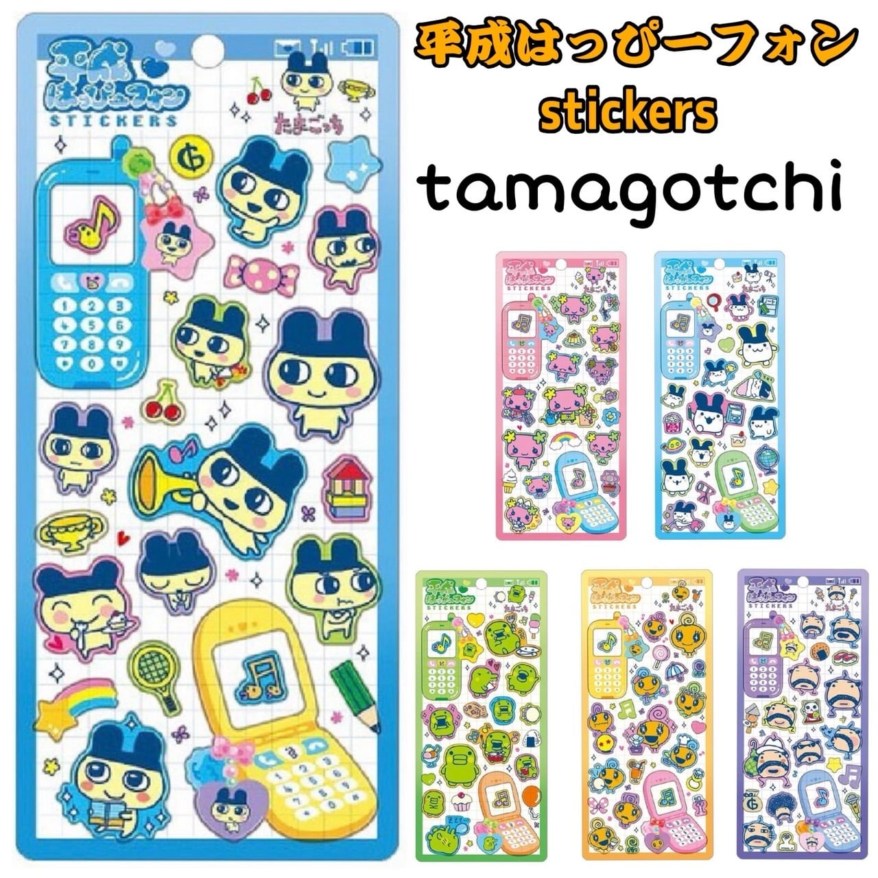 平成はっぴーフォン　たまごっち 新入荷！平成はっぴーフォン たまごっち | シールステーション
