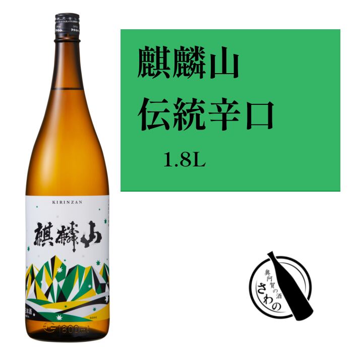麒麟山 伝統辛口 1800ml | 奧阿賀の酒 さわの