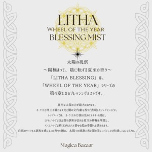 訳ありSALE✬国内便【Wheel of the year Blessing  Mist】リーザ 太陽の祝祭～陽極まって陰に転ずる夏至の香り～