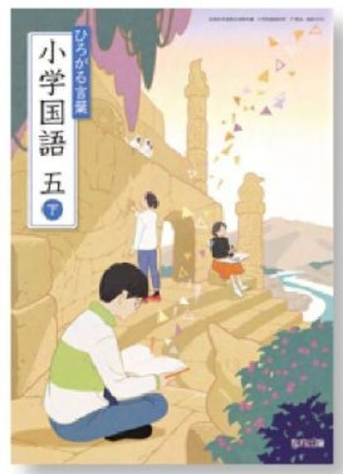 教育出版 令和6年9月新刊 小学教科書 ひろがる言葉小学国語 五下 ［教 