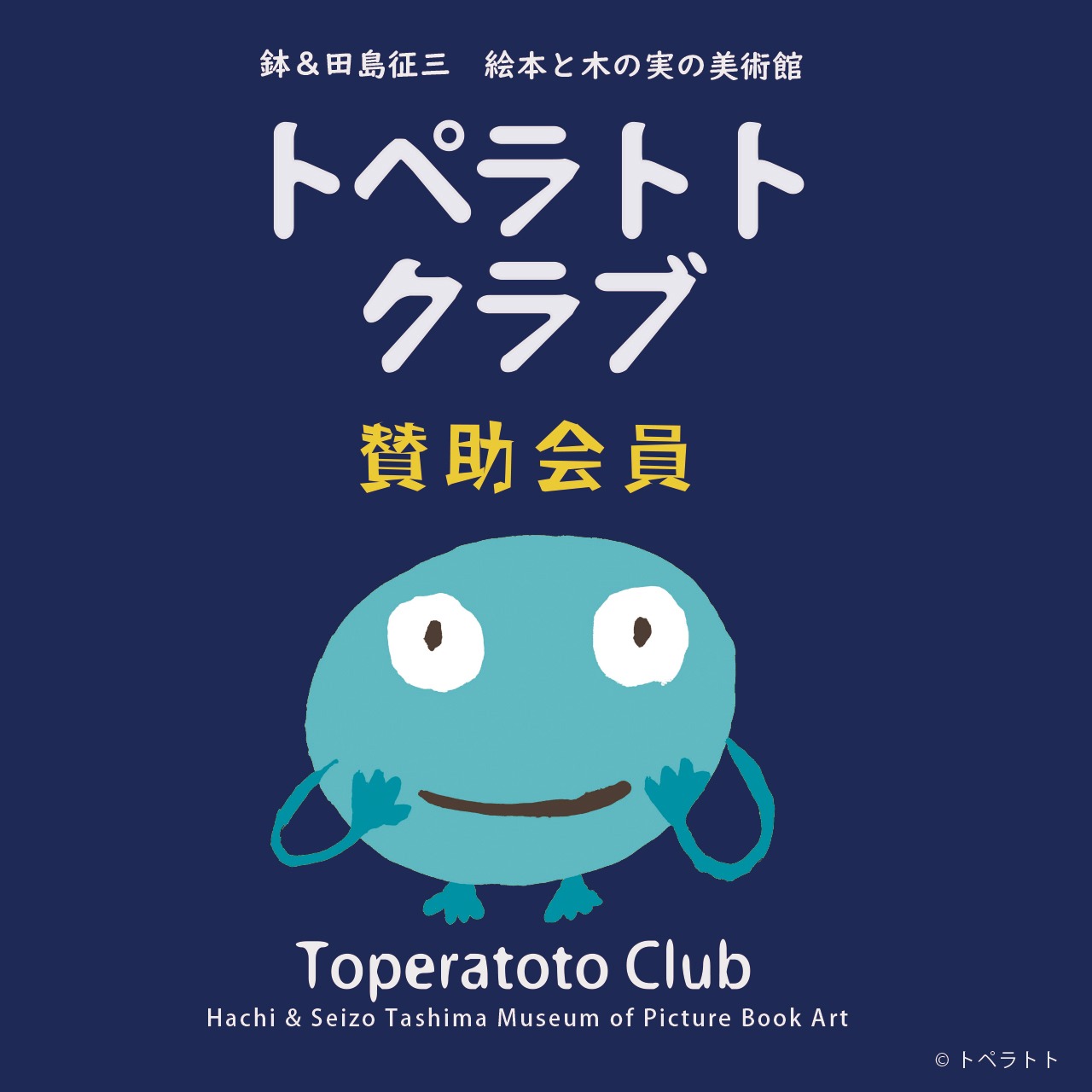 トペラトトクラブ【賛助会員】/ Toperatoto Club (Support Member)