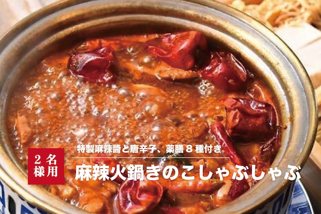 ☆11/8(土)発送☆麻辣火鍋セット【厳選きのこ12種と野菜付き】きのこしゃぶしゃぶセット　2名様用