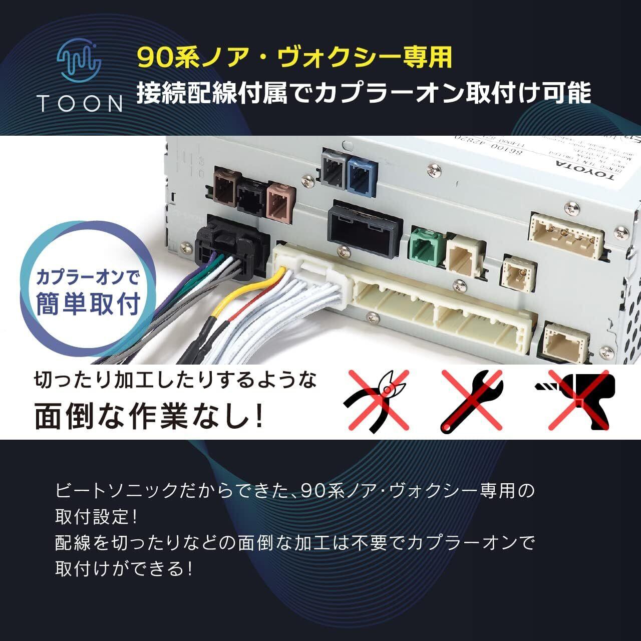 DSP機能付きアンプ TOON X トヨタ 90系ノア ヴォクシー用 / Beat-Sonic 