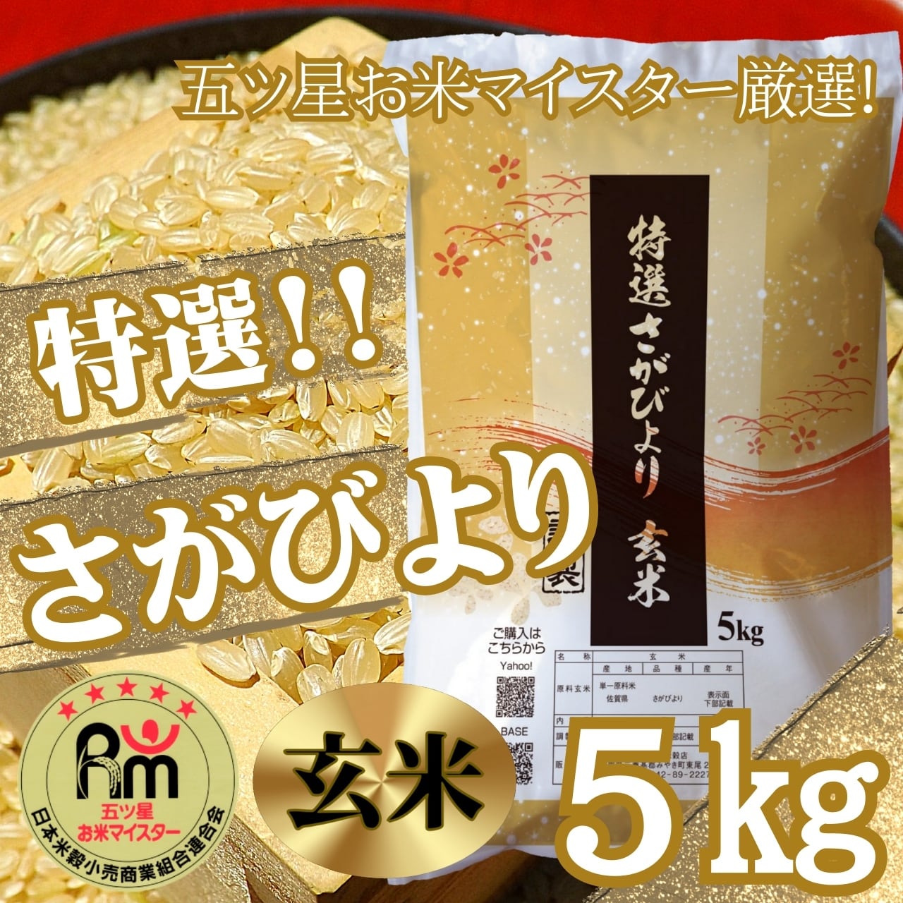 特選さがびより　【玄米】　５ｋｇ | 玄米専門店【葉隠れ屋】#大塚米穀店　通販サイト powered by BASE