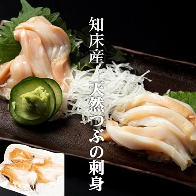 つぶ貝 刺身   90～109ｇ オホーツク 知床産