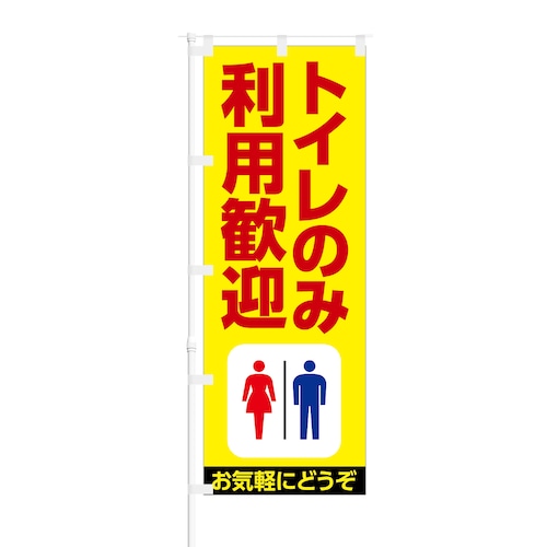 のぼり旗【 トイレのみの利用歓迎 】NOB-KR0006 幅650mm ワイドモデル！ほつれ防止加工済 ロードサイド店にピッタリ！ 1枚入