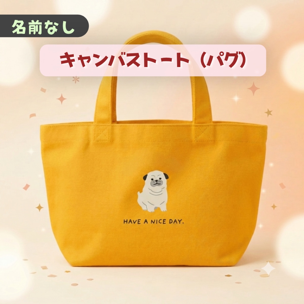 名前なし】キャンバストート（パグ）- お散歩にぴったりのイラスト付き