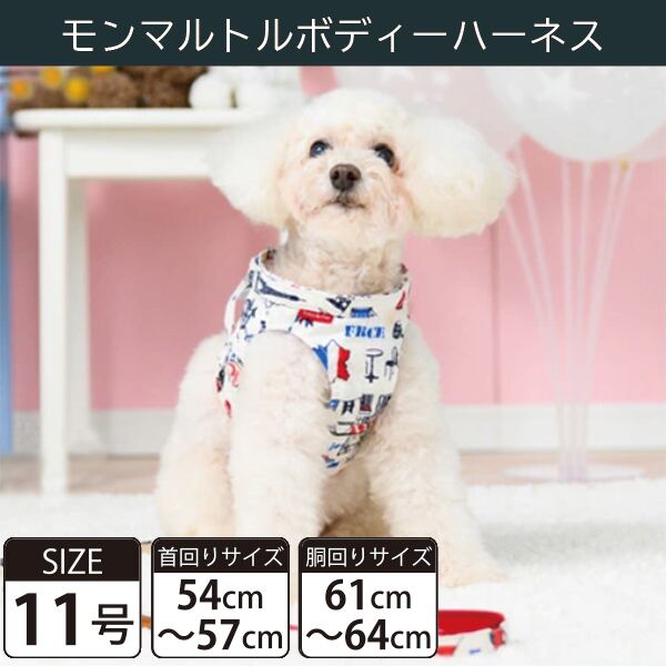 【受注生産品】Toto&Pal(トトパル) ボディーハーネス・モンマルトル(11号)