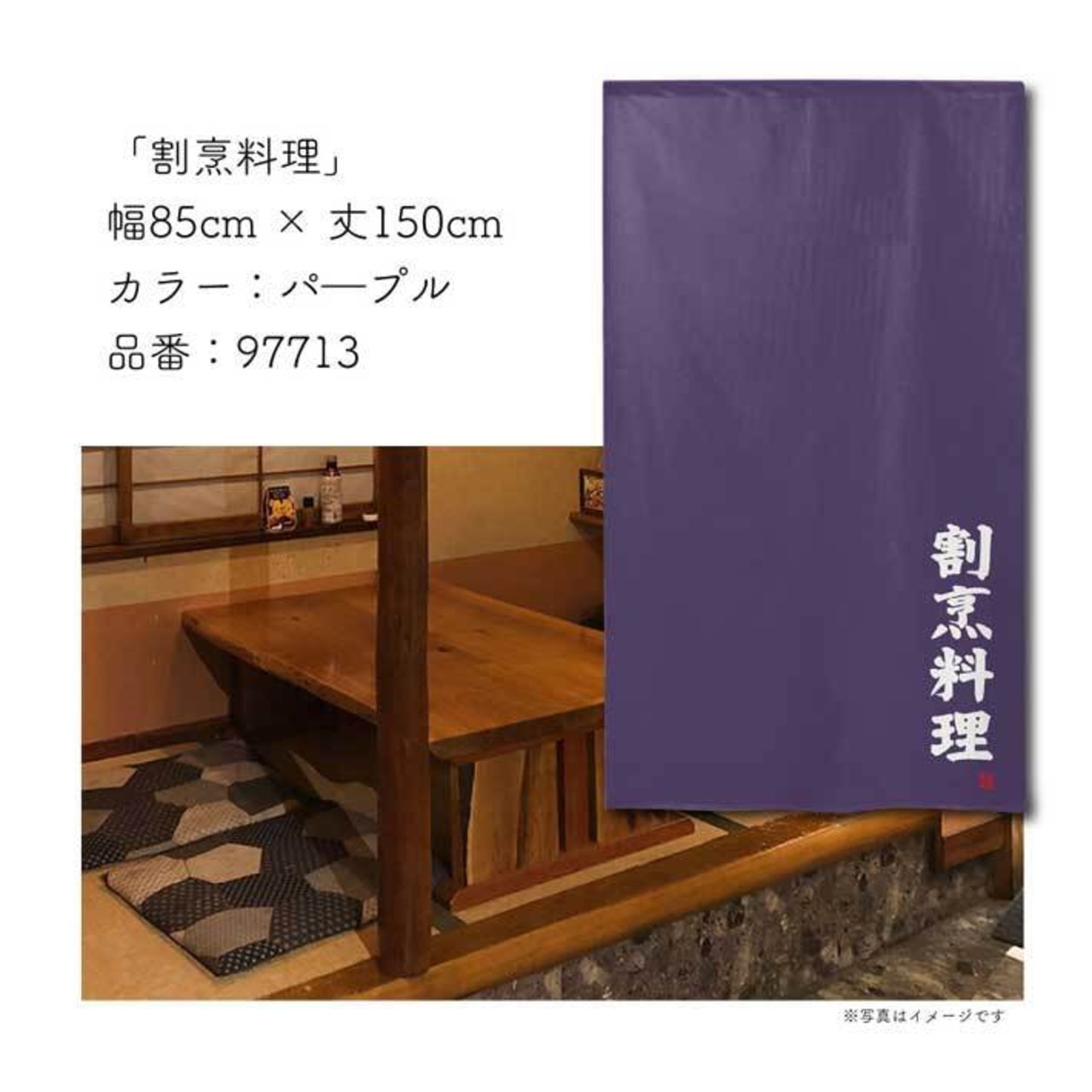 【受注生産】【のれん】のれん 割烹料理   85×150cm 幅85ｘ丈150cm