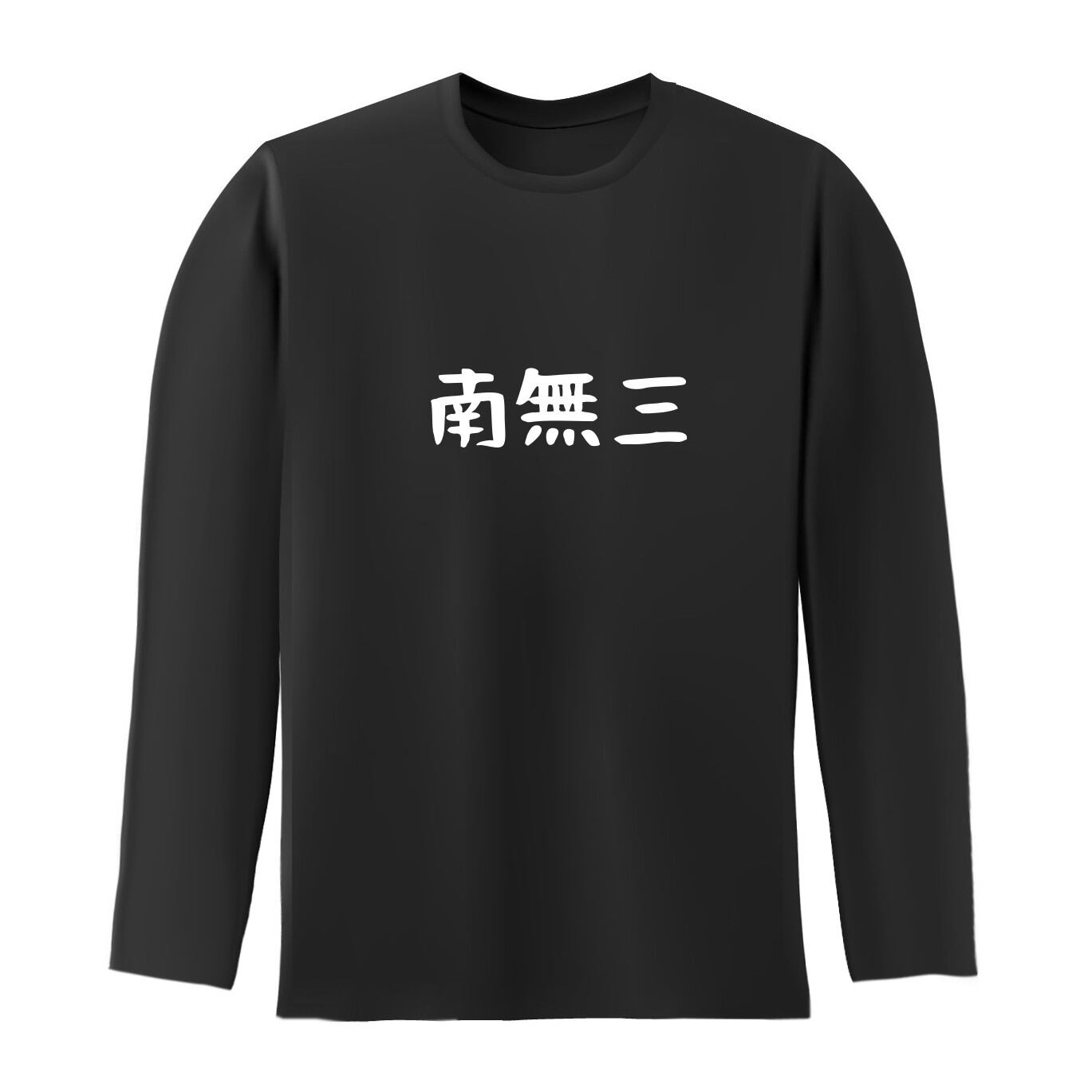 南無三 長袖 オリジナルネタｔシャツ 地名ｔシャツのおもしろtシャツ原宿商店