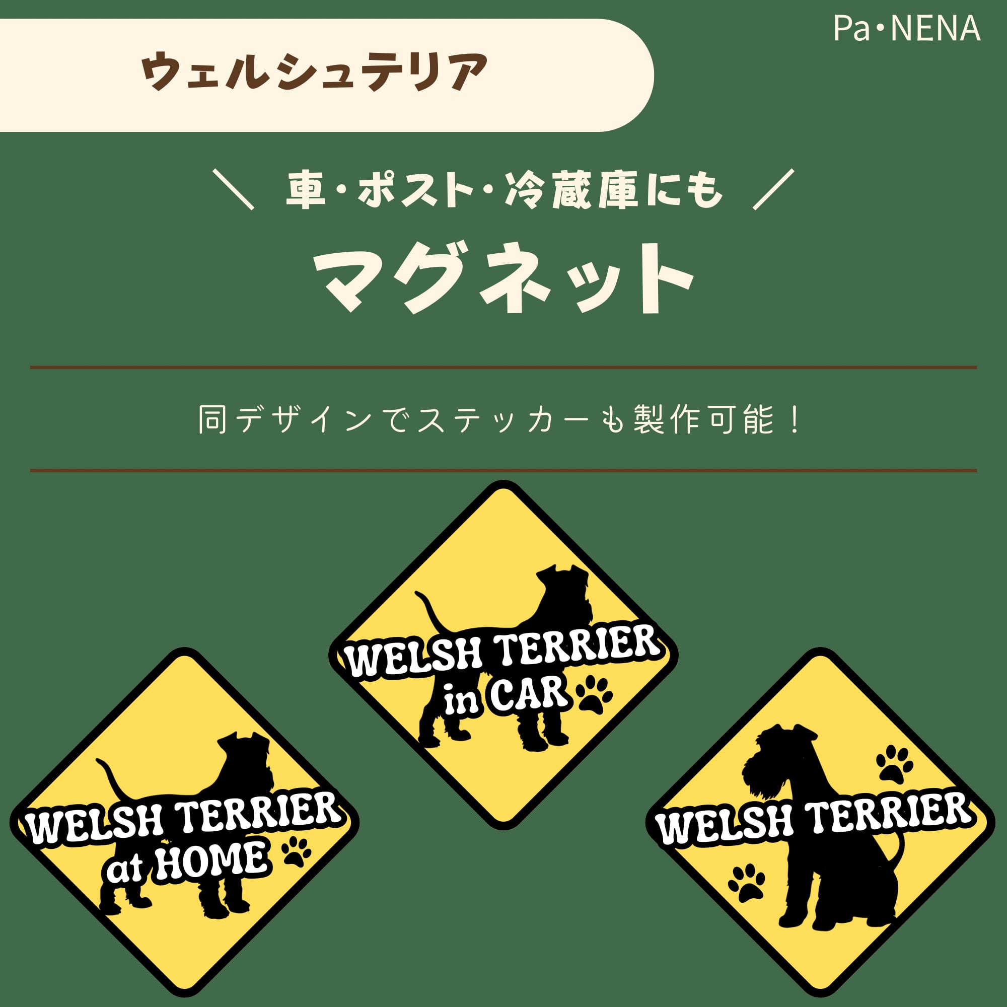<車> <ポスト><冷蔵庫>など オリジナルマグネット(ウェルシュテリア)
