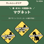 <車> <ポスト><冷蔵庫>など オリジナルマグネット(ウェルシュテリア)
