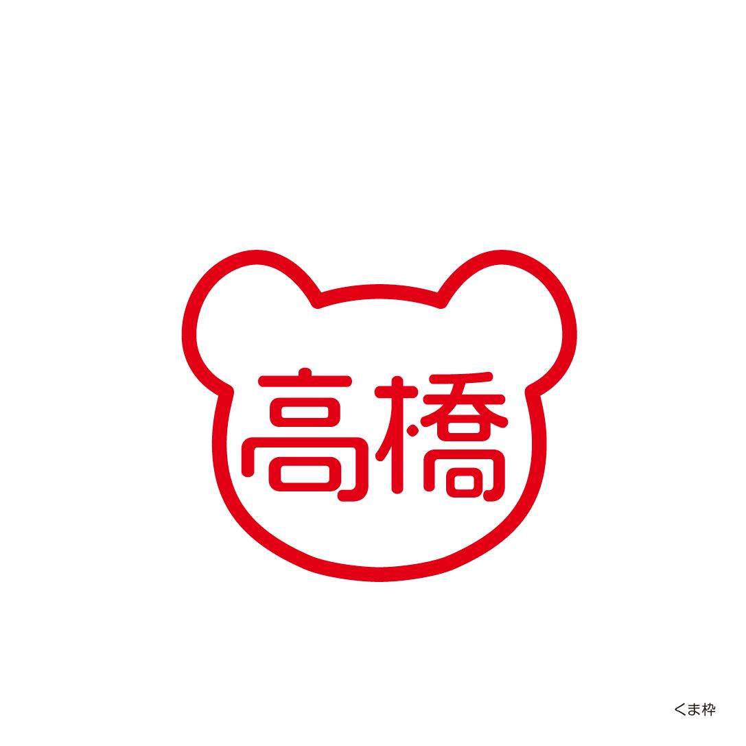くま枠 ／ 認印（銀行印）12mm丸 | アルファノート(六本木文房具店)