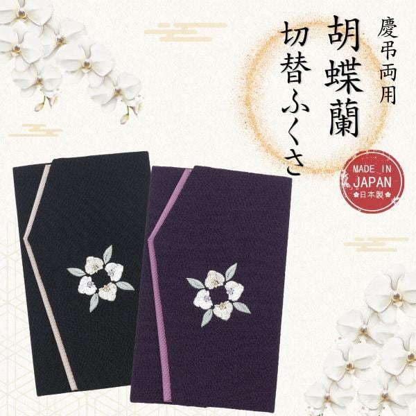 袱紗 慶弔両用 胡蝶蘭 刺繍 二越ちりめん 日本製(京都製・切り替え)