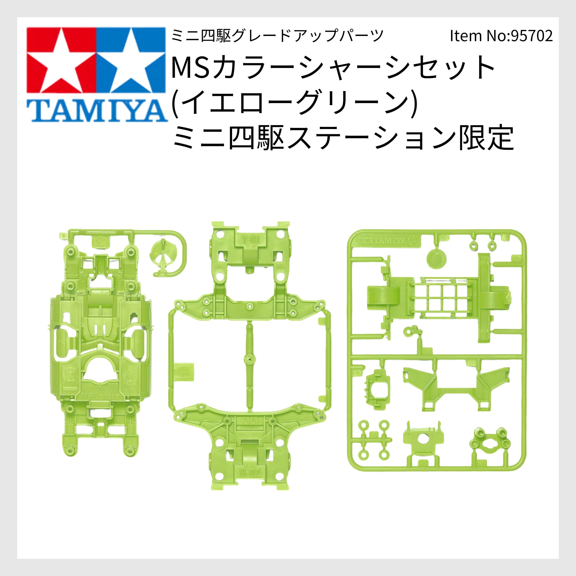 95702 MSカラーシャーシセット (イエローグリーン) ミニ四駆