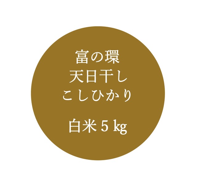 【R7新米】富の環　天日干しこしひかり白米５kg