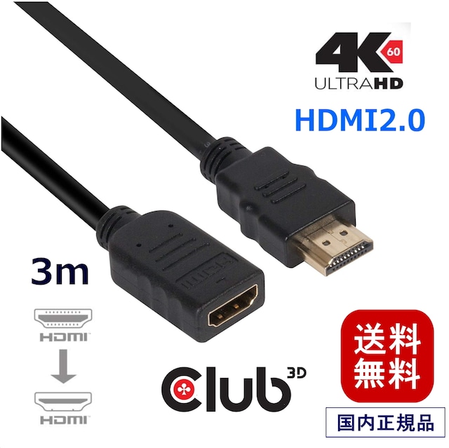 【CAC-1321】Club3D High Speed HDMI 2.0 4K60Hz Male/Female 3m 30AWG 延長ケーブル Extension Cable (CAC-1321)