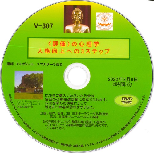 【DVD】V-307「〈評価〉の心理学」～人格向上への３ステップ～ 初期仏教法話